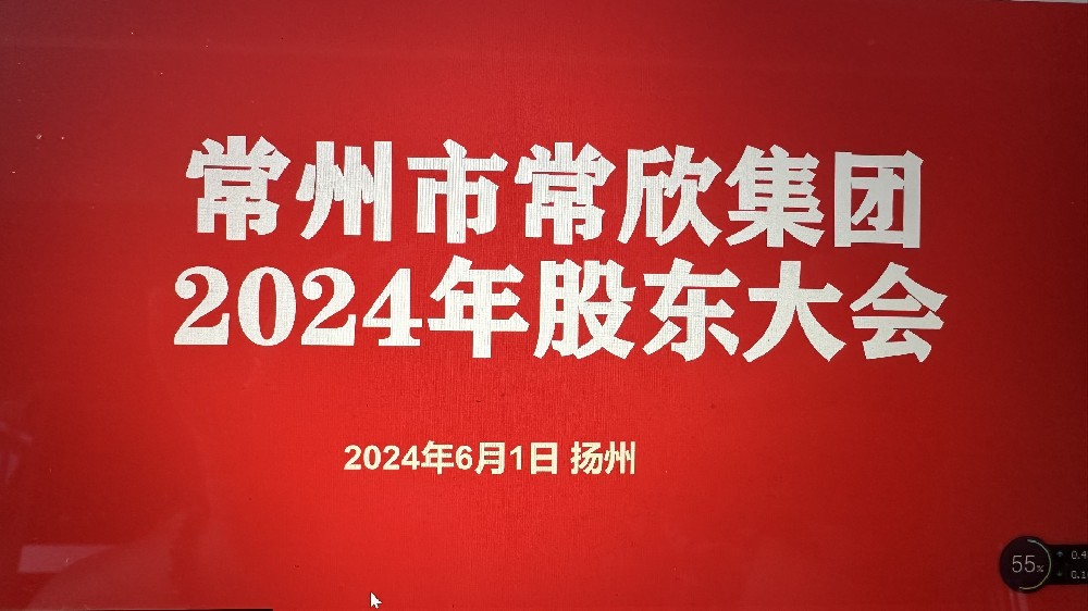 熱烈祝賀常州市常欣集團(tuán)股東大會(huì)在揚(yáng)州圓滿(mǎn)召開(kāi)！